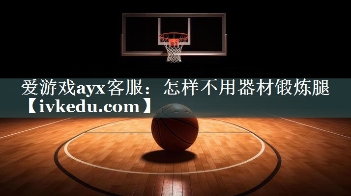 怎样不用器材锻炼腿