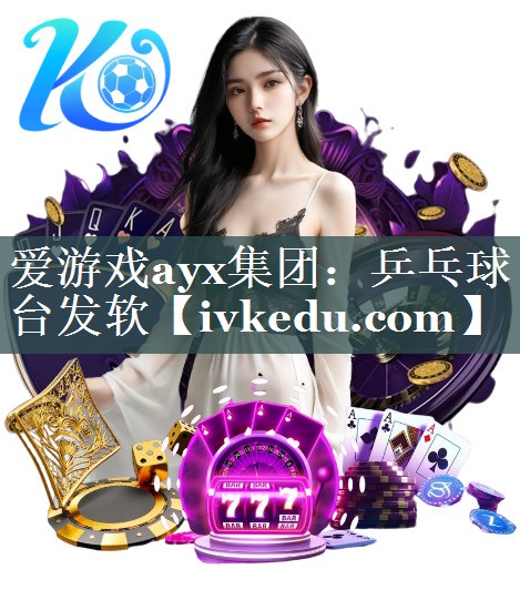 乒乓球台发软