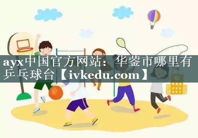 华蓥市哪里有乒乓球台