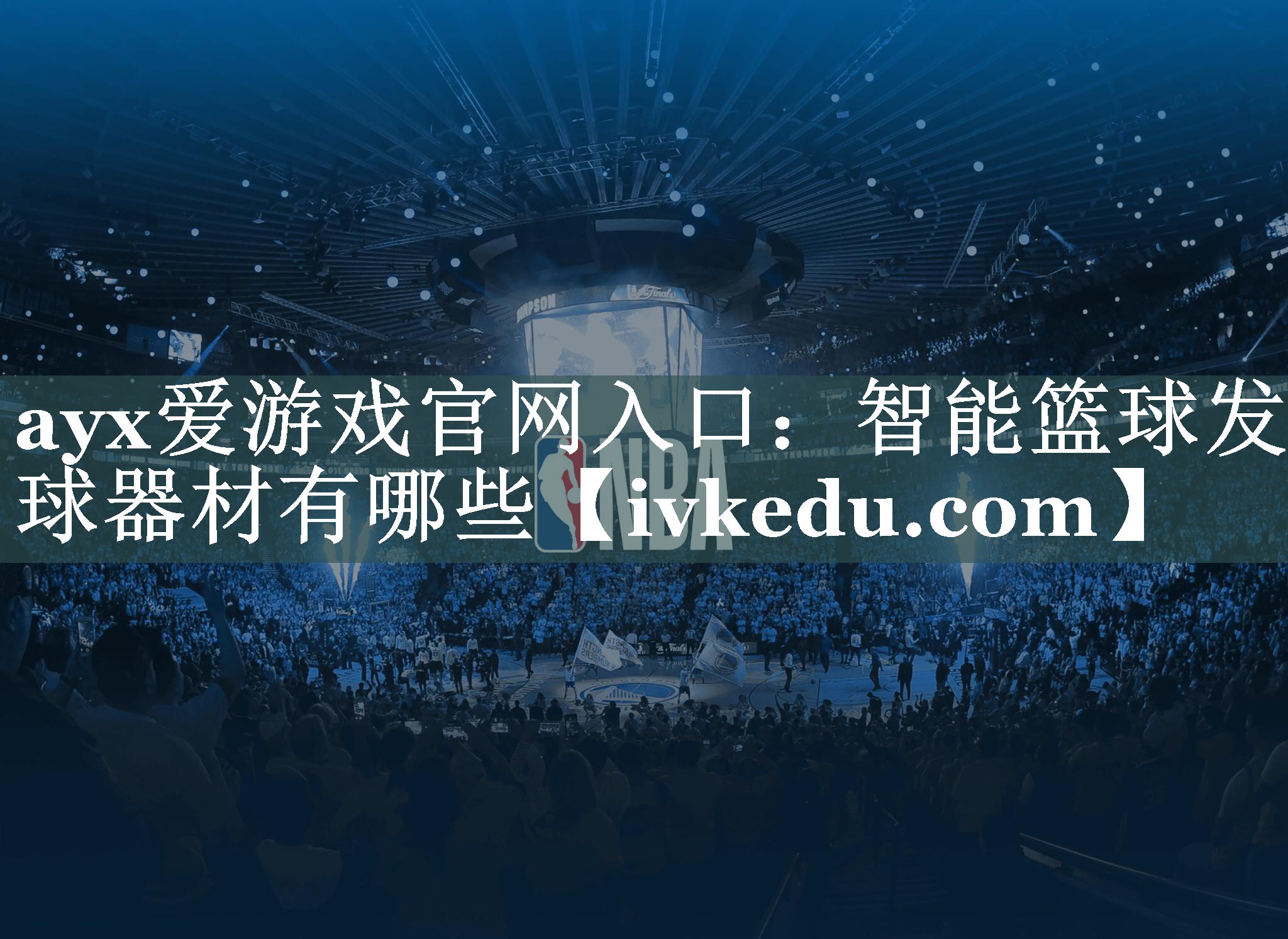 智能篮球发球器材有哪些