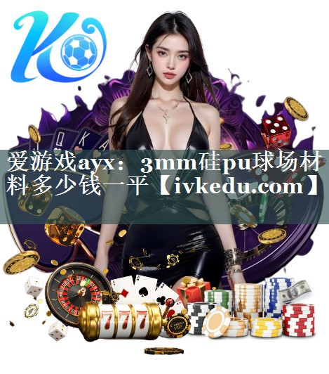 3mm硅pu球场材料多少钱一平