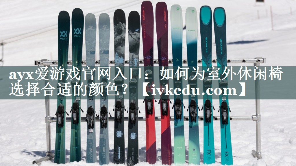 如何为室外休闲椅选择合适的颜色？