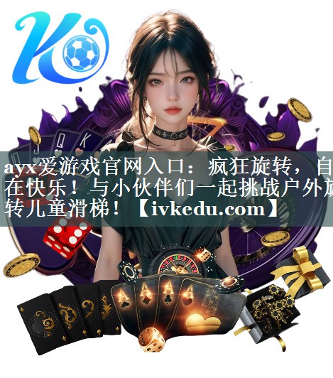 疯狂旋转，自在快乐！与小伙伴们一起挑战户外旋转儿童滑梯！