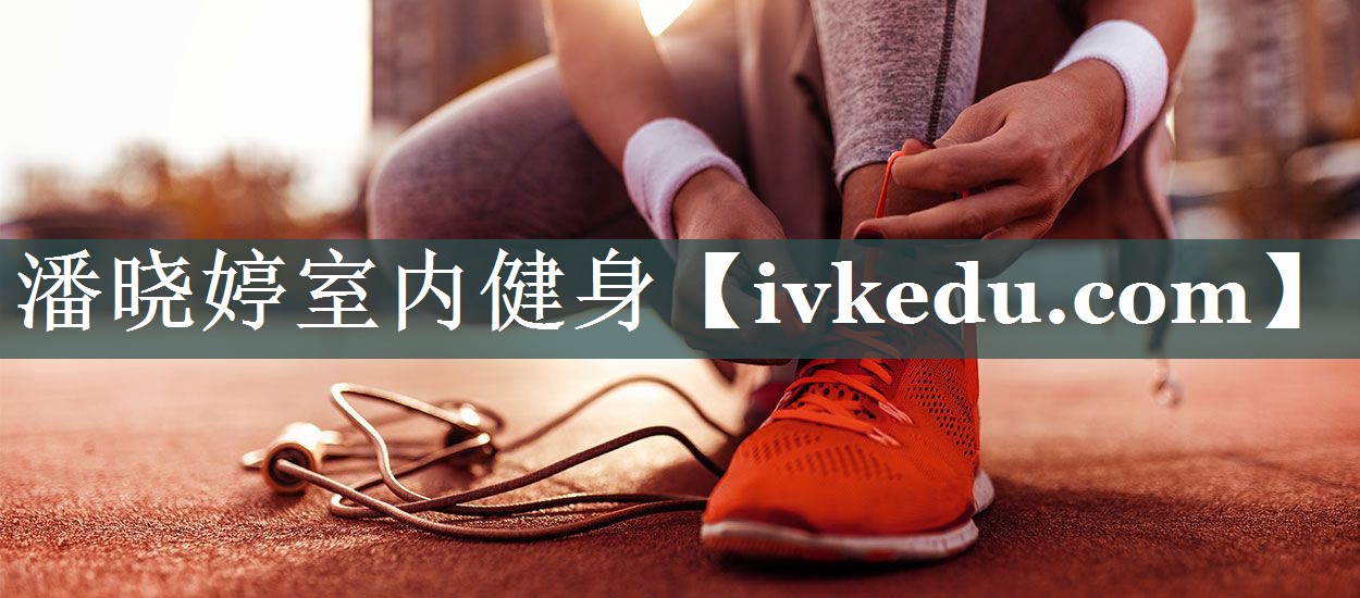 潘晓婷室内健身