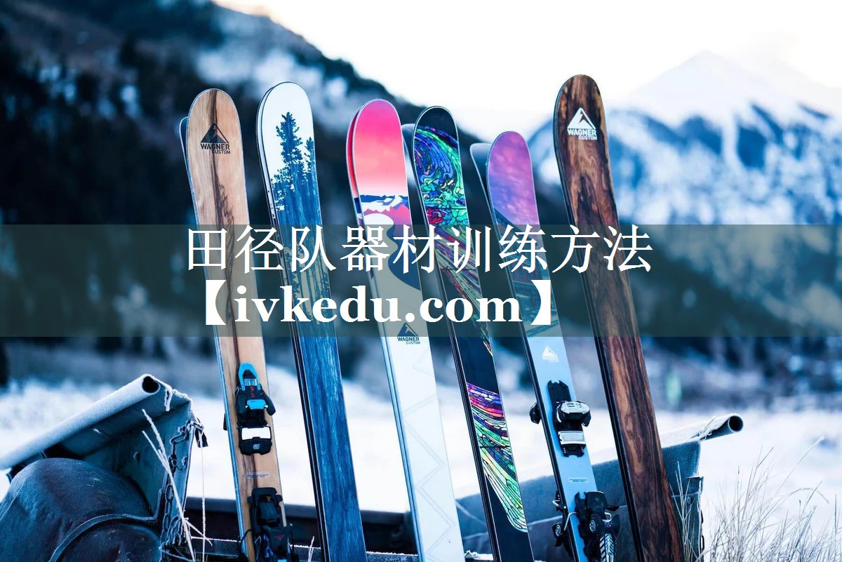 田径队器材训练方法
