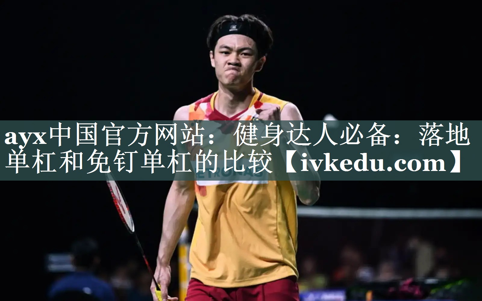 健身达人必备：落地单杠和免钉单杠的比较