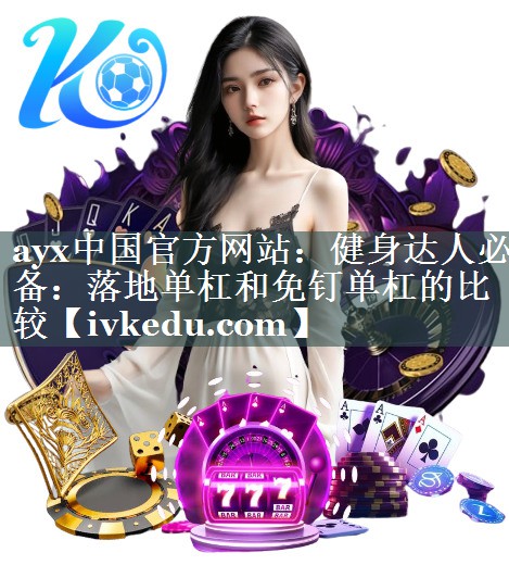 健身达人必备：落地单杠和免钉单杠的比较