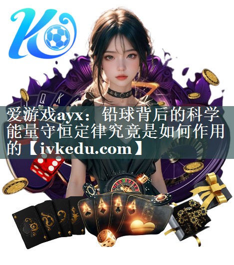 铅球背后的科学 能量守恒定律究竟是如何作用的