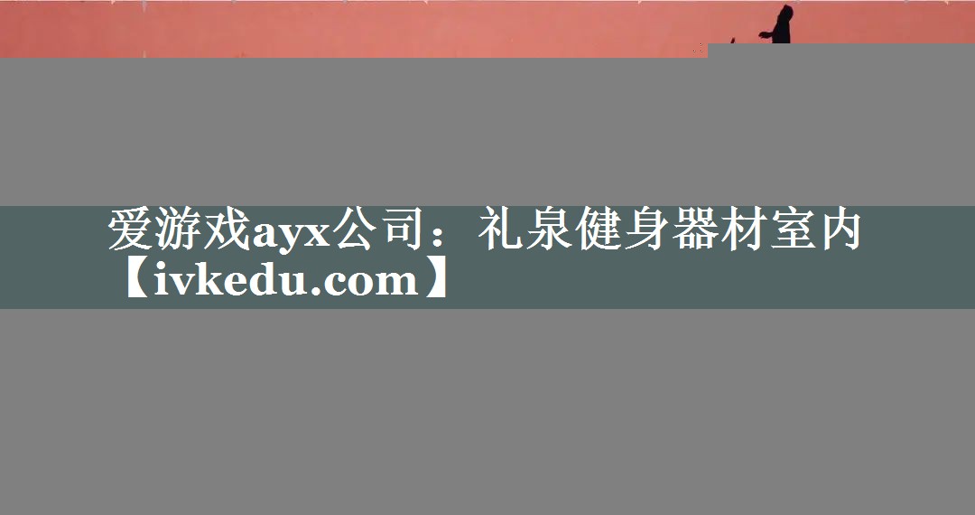 礼泉健身器材室内