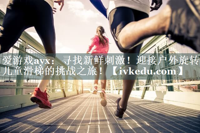 寻找新鲜刺激!迎接户外旋转儿童滑梯的挑战之旅! 寻找新鲜刺激!迎接户外旋转儿童滑梯的挑战之旅!