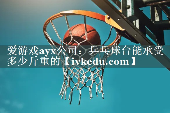 乒乓球台能承受多少斤重的