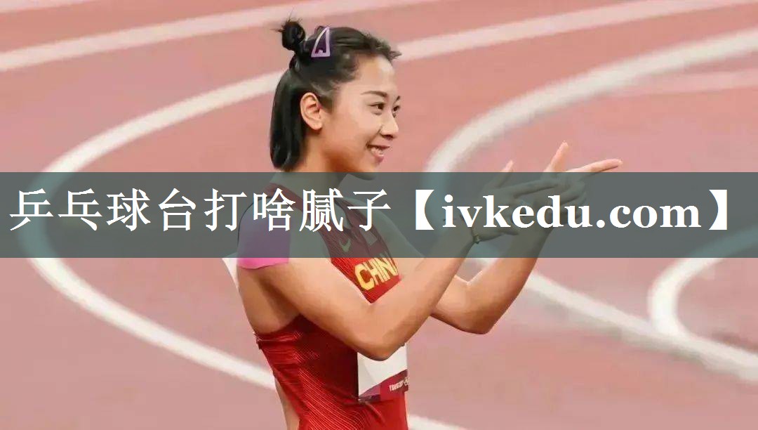 乒乓球台打啥腻子