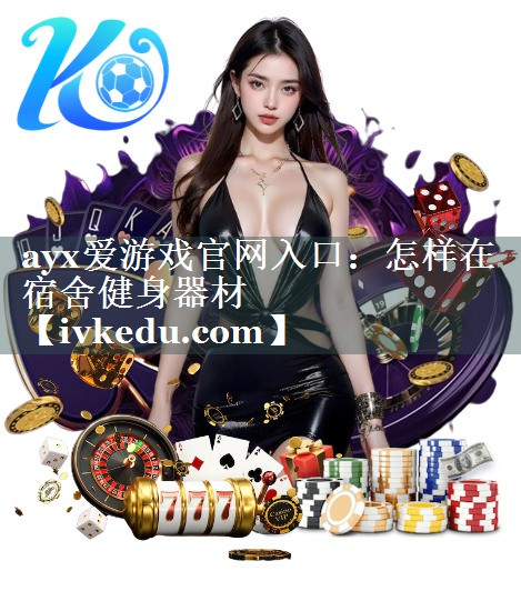 怎样在宿舍健身器材