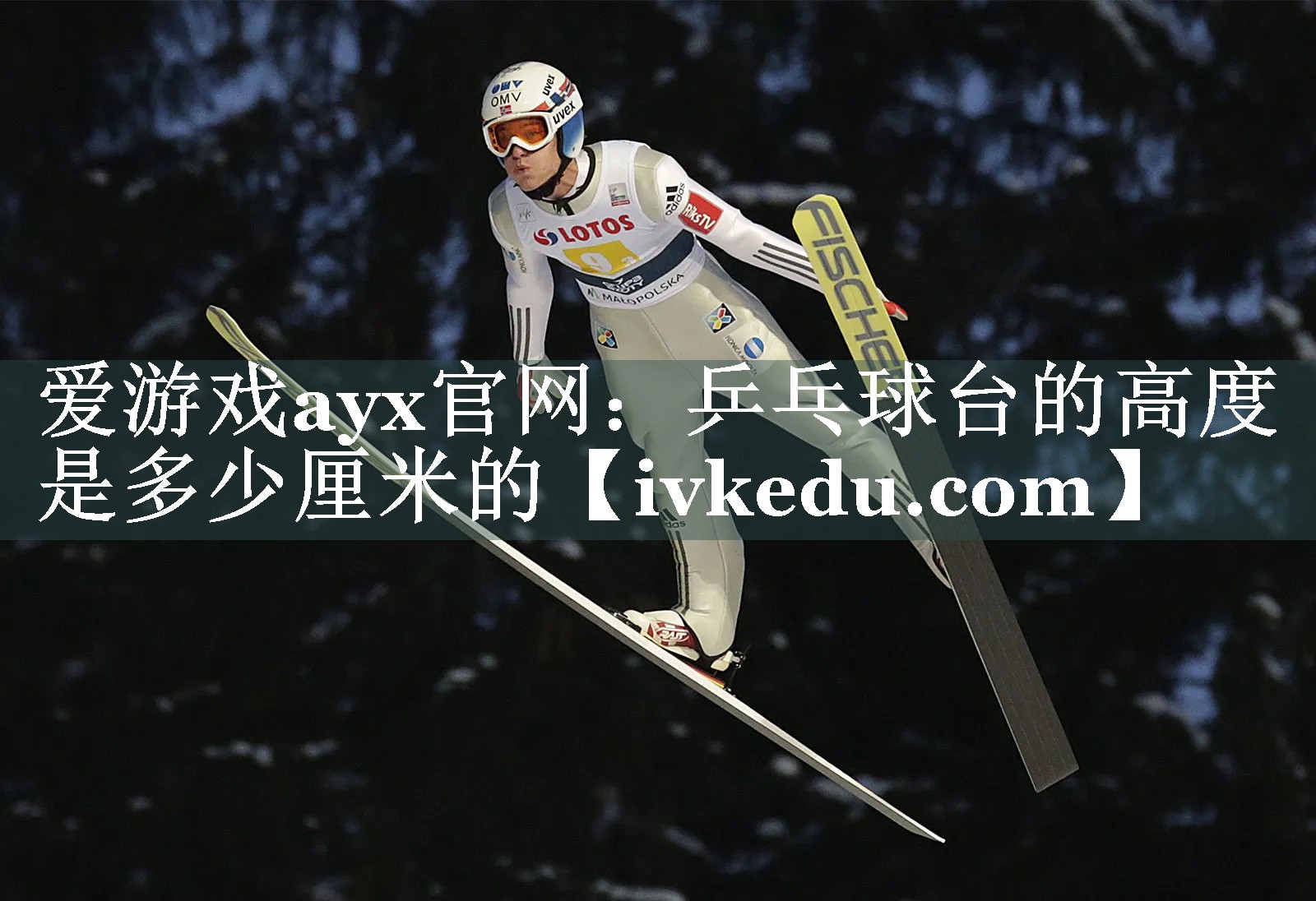乒乓球台的高度是多少厘米的