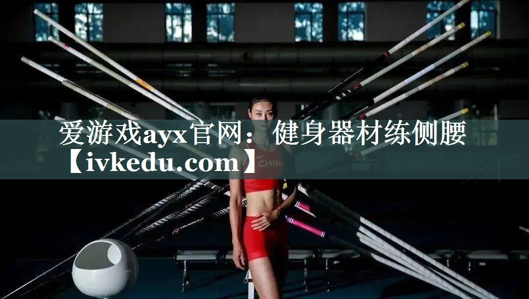 健身器材练侧腰 健身器材练侧腰