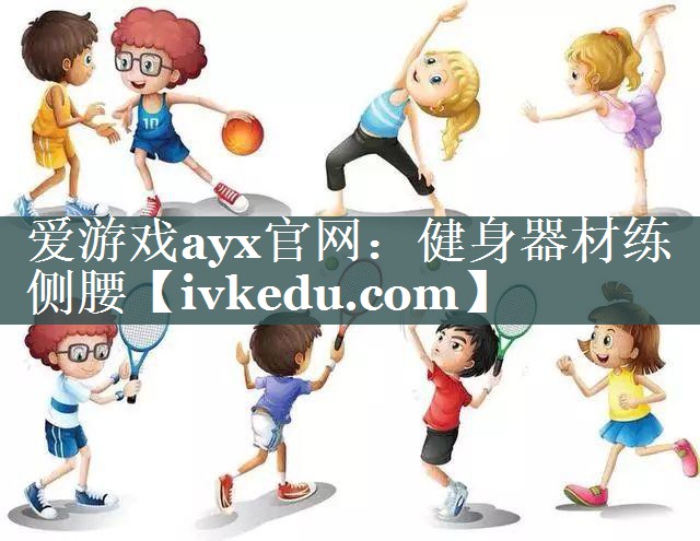 健身器材练侧腰 健身器材练侧腰