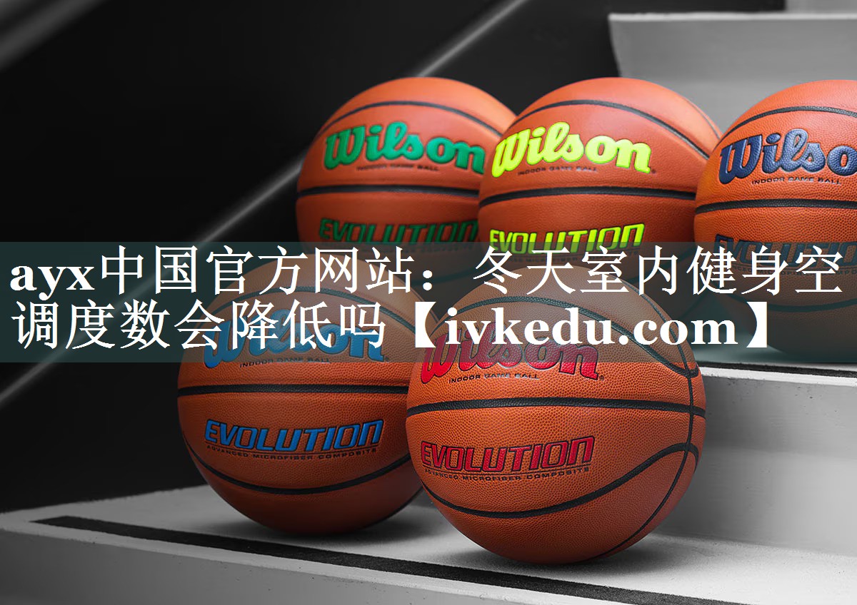 冬天室内健身空调度数会降低吗