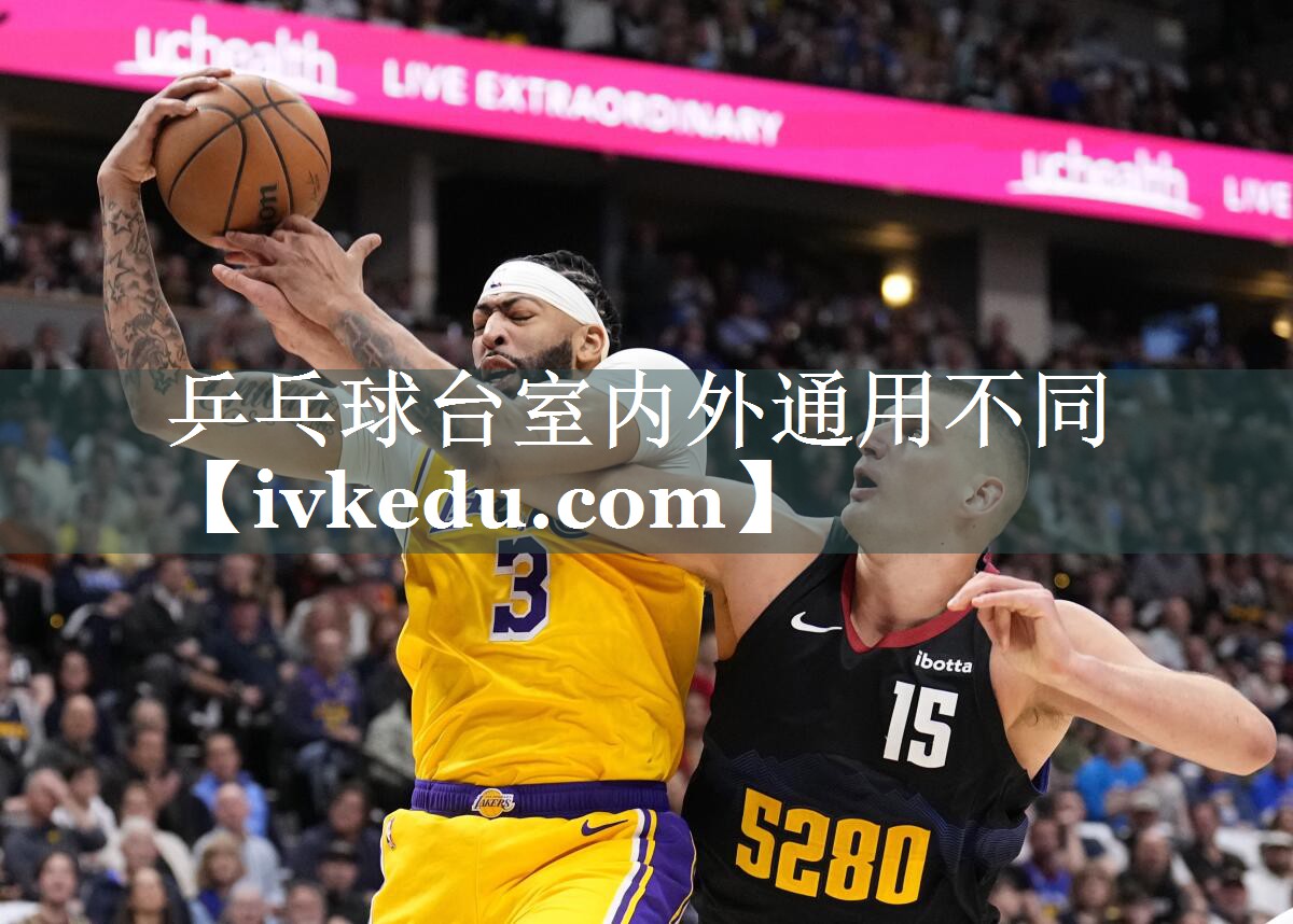 乒乓球台室内外通用不同 乒乓球台室内外通用不同