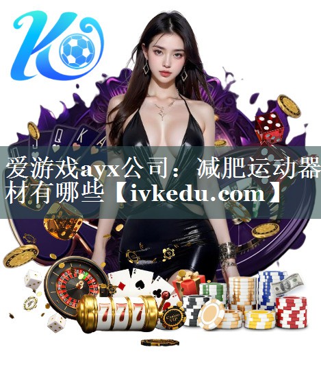 减肥运动器材有哪些 减肥运动器材有哪些