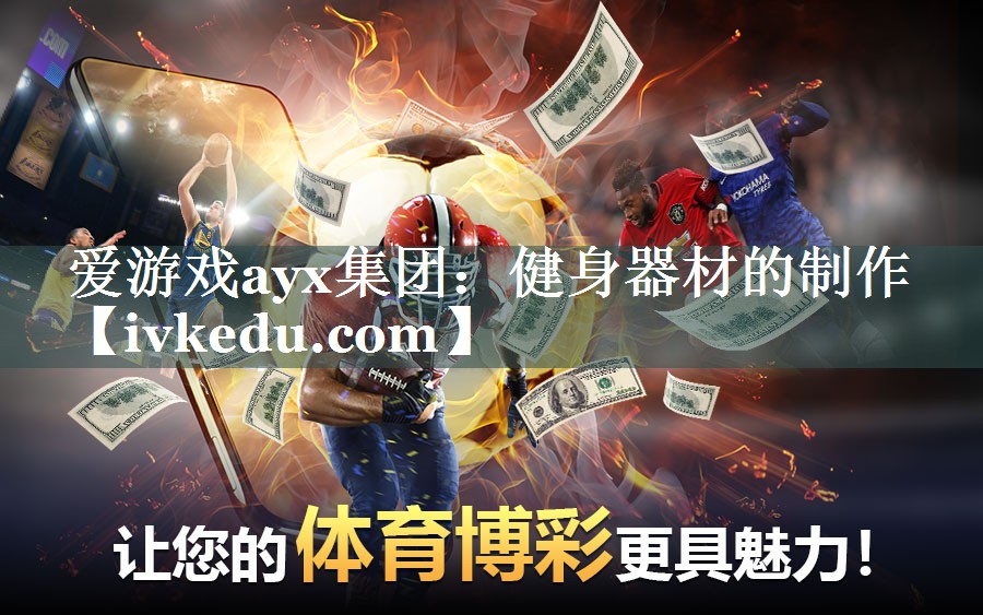 健身器材的制作 健身器材的制作