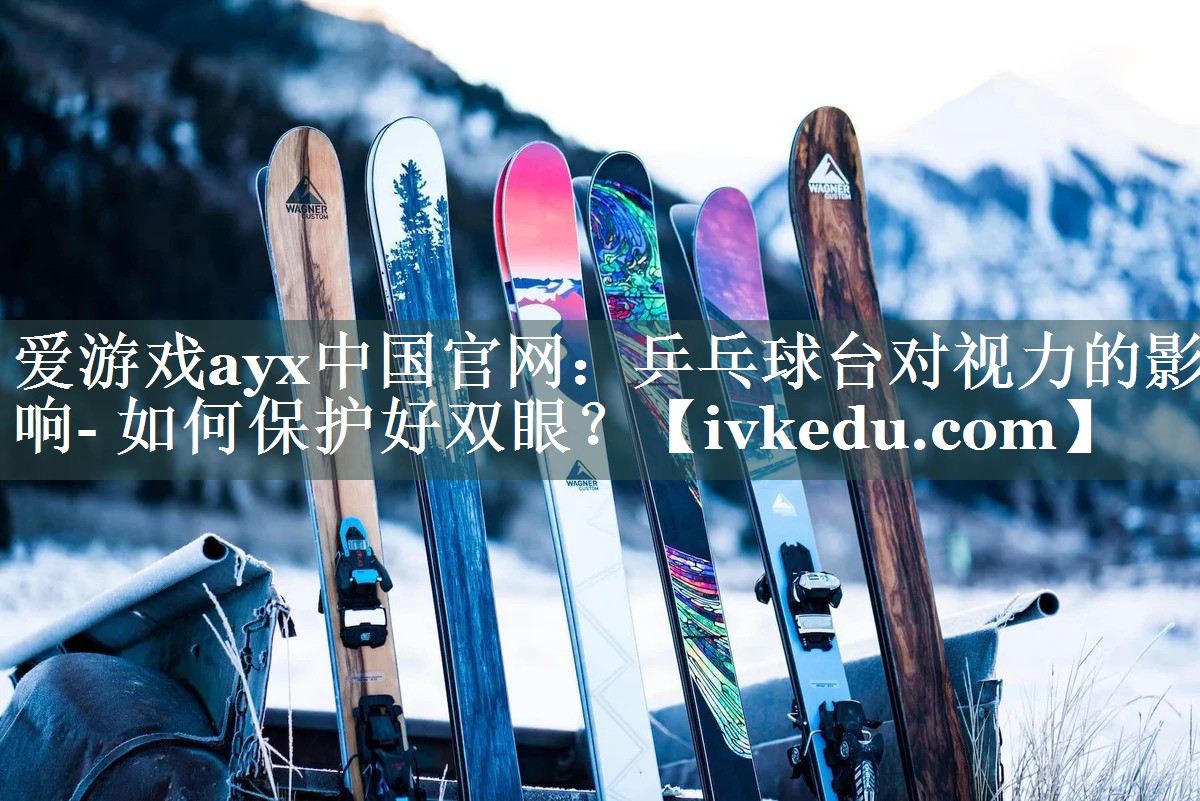 乒乓球台对视力的影响- 如何保护好双眼? 乒乓球台对视力的影响- 如何保护好双眼?