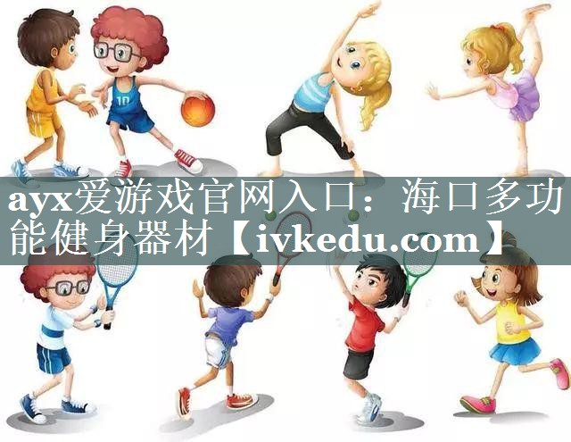 海口多功能健身器材 海口多功能健身器材