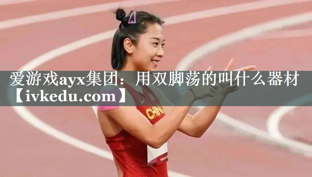 用双脚荡的叫什么器材 用双脚荡的叫什么器材