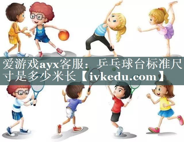 乒乓球台标准尺寸是多少米长 乒乓球台标准尺寸是多少米长
