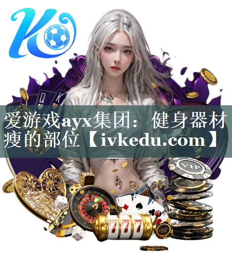 健身器材瘦的部位 健身器材瘦的部位