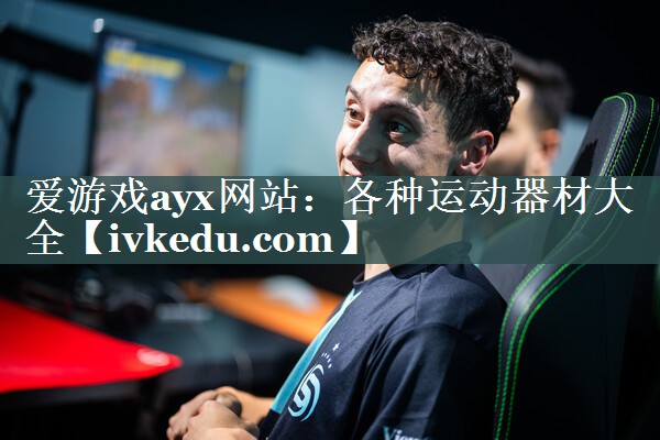 各种运动器材大全 各种运动器材大全