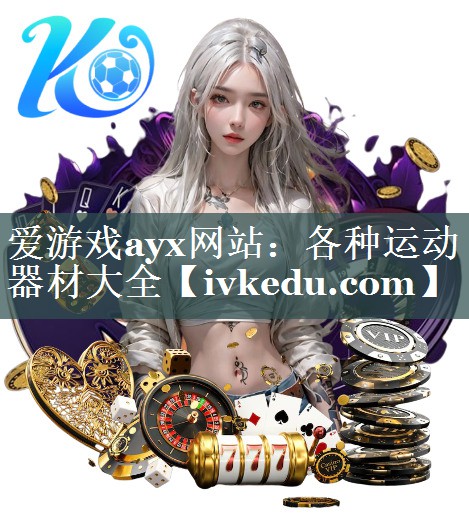 各种运动器材大全 各种运动器材大全