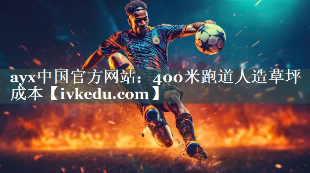 400米跑道人造草坪成本 400米跑道人造草坪成本