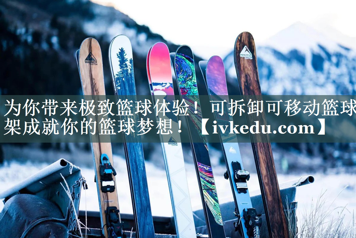 为你带来极致篮球体验!可拆卸可移动篮球架成就你的篮球梦想! 为你带来极致篮球体验!可拆卸可移动篮球架成就你的篮球梦想!