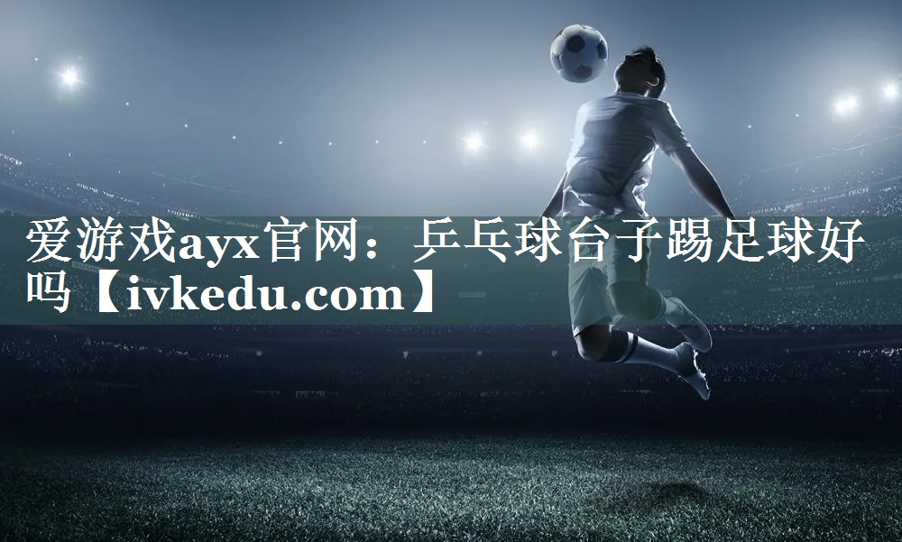 乒乓球台子踢足球好吗