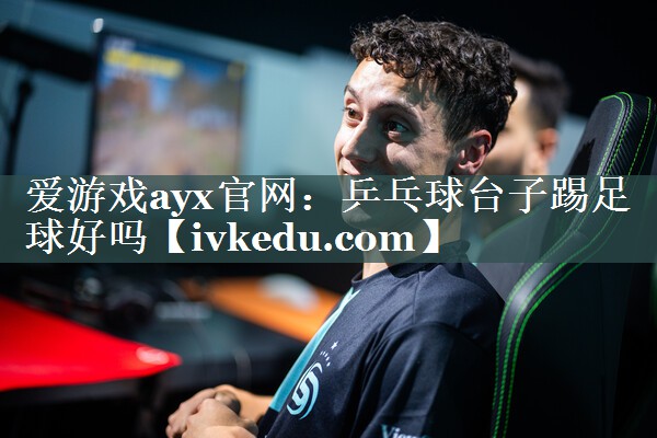 乒乓球台子踢足球好吗