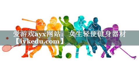 女生轻便健身器材 女生轻便健身器材