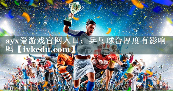 乒乓球台厚度有影响吗 乒乓球台厚度有影响吗