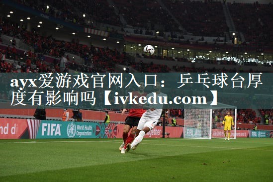 乒乓球台厚度有影响吗 乒乓球台厚度有影响吗