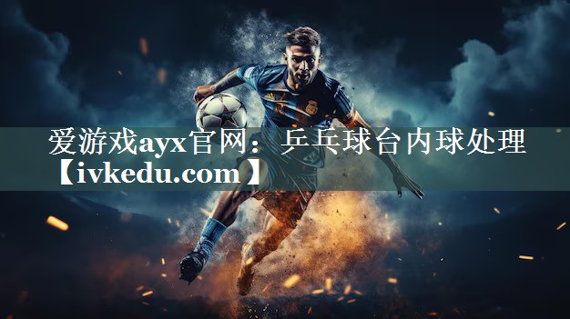 乒乓球台内球处理 乒乓球台内球处理