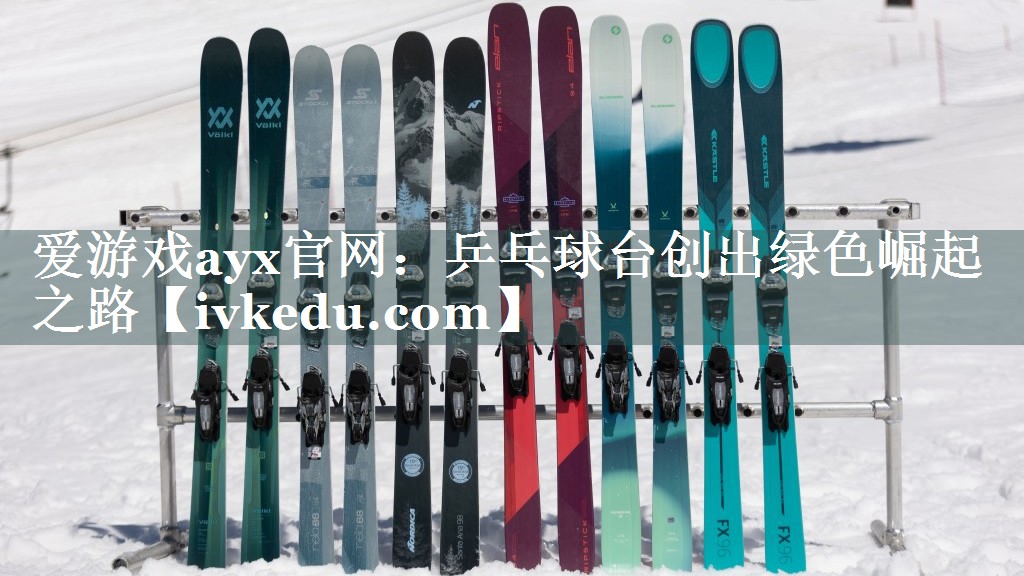 乒乓球台创出绿色崛起之路 乒乓球台创出绿色崛起之路