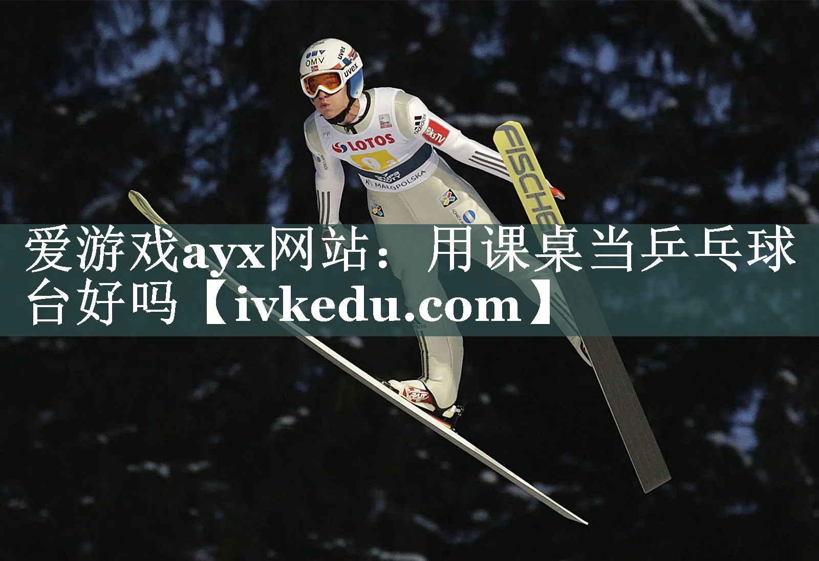 用课桌当乒乓球台好吗 用课桌当乒乓球台好吗