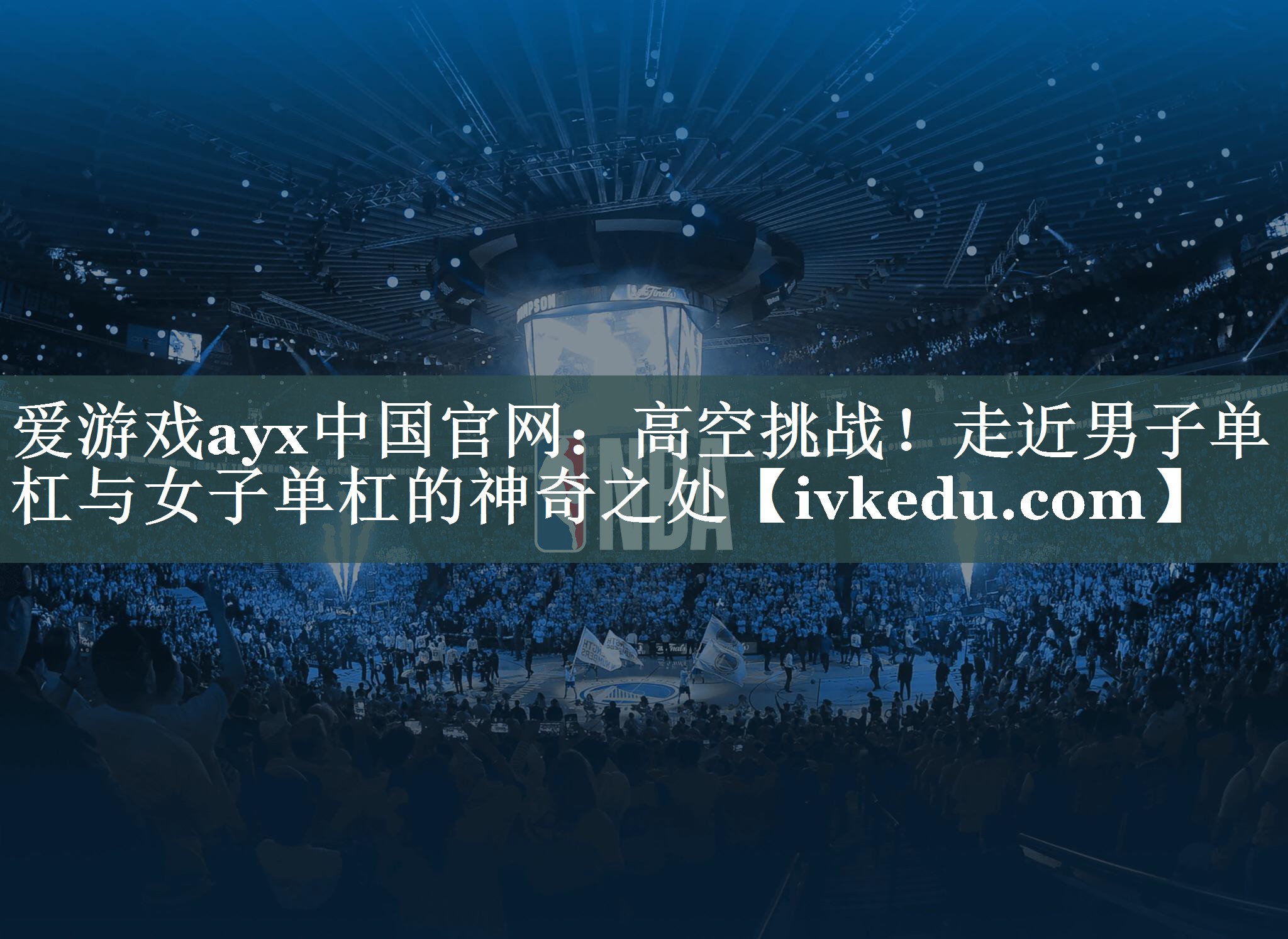 高空挑战!走近男子单杠与女子单杠的神奇之处 高空挑战!走近男子单杠与女子单杠的神奇之处