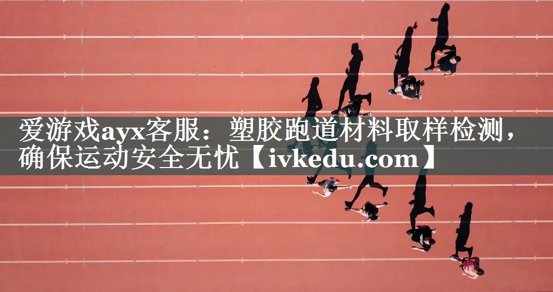 塑胶跑道材料取样检测，确保运动安全无忧