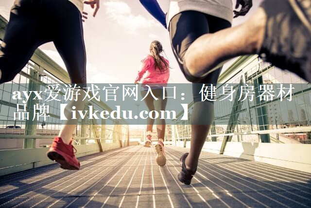 健身房器材品牌 健身房器材品牌
