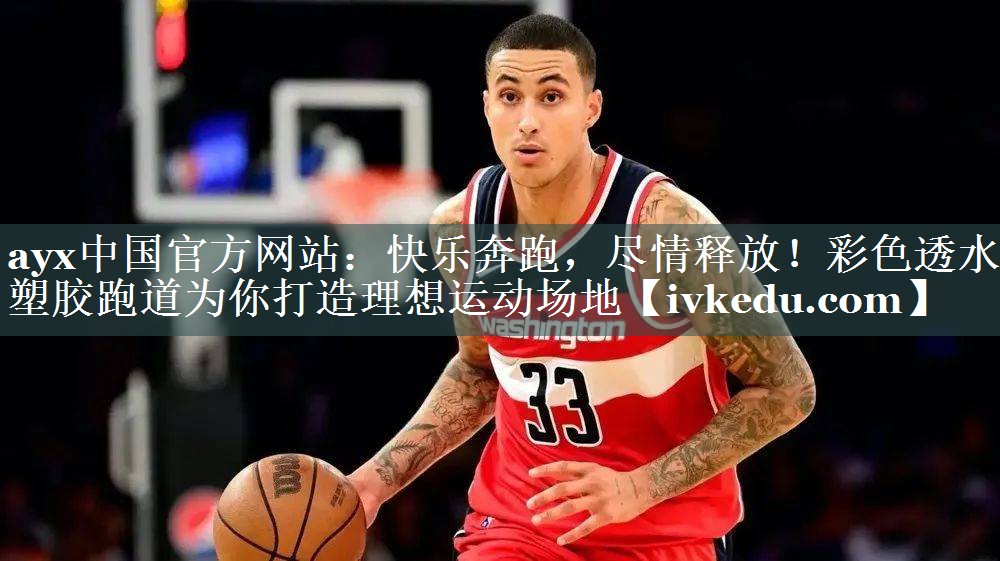 快乐奔跑,尽情释放!彩色透水塑胶跑道为你打造理想运动场地 快乐奔跑,尽情释放!彩色透水塑胶跑道为你打造理想运动场地