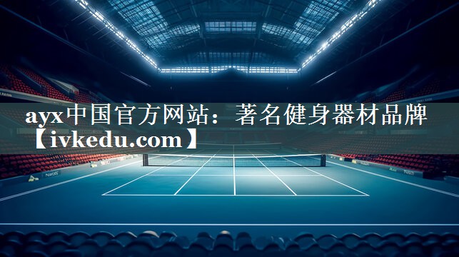 著名健身器材品牌 著名健身器材品牌