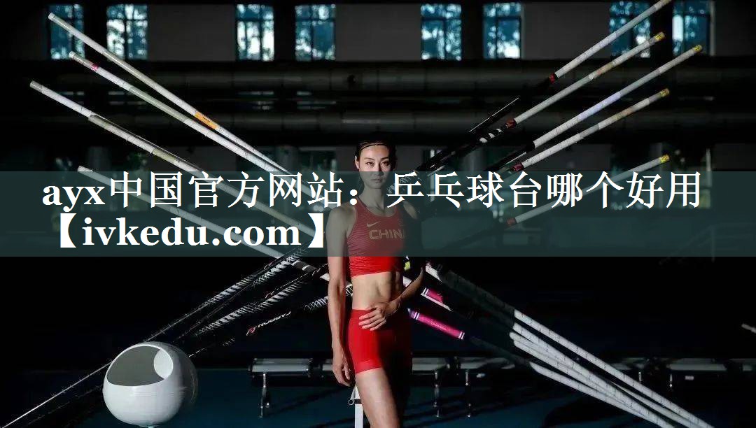 乒乓球台哪个好用 乒乓球台哪个好用