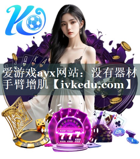 没有器材手臂增肌