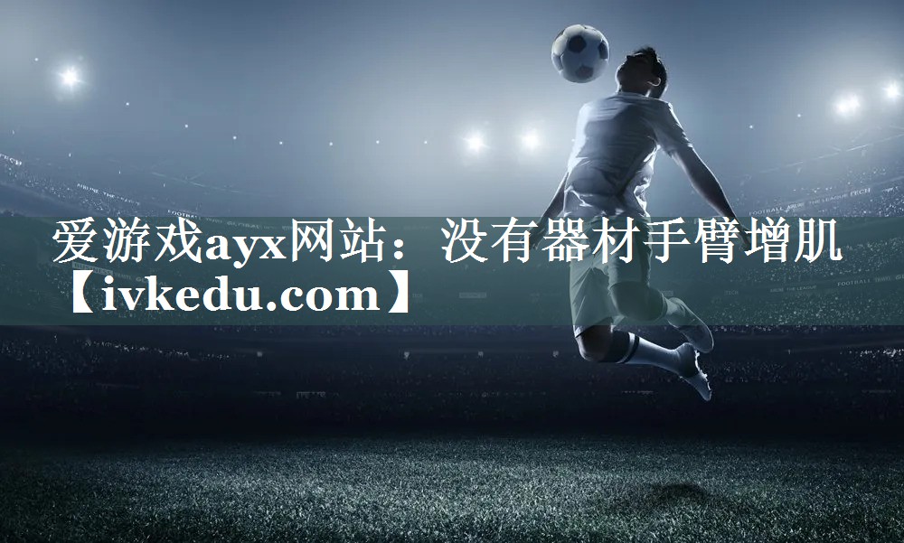 没有器材手臂增肌