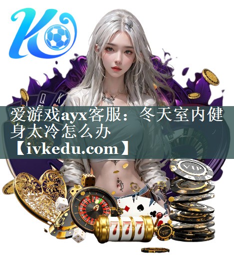 冬天室内健身太冷怎么办 冬天室内健身太冷怎么办